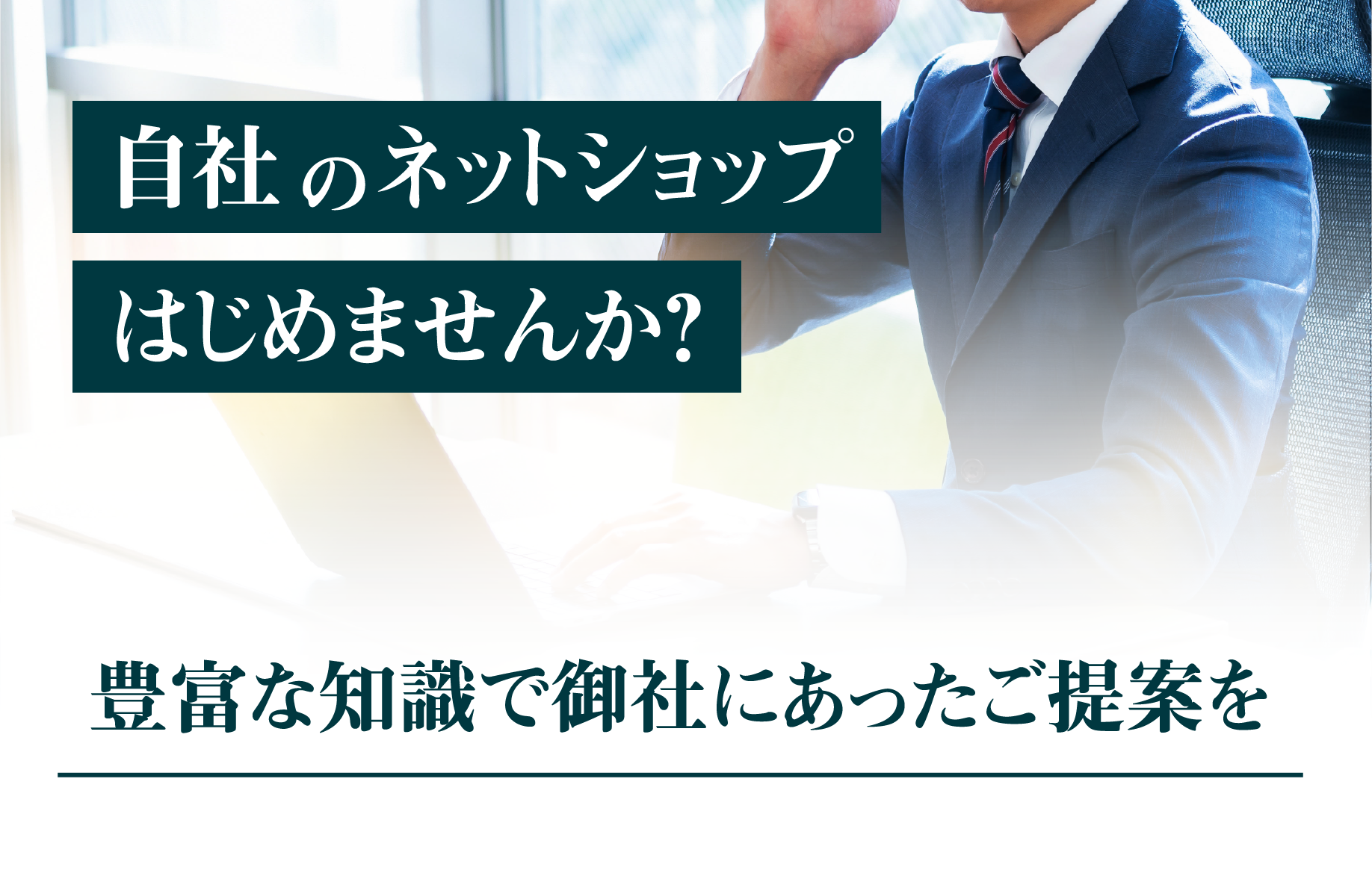 自社のネットショップ始めませんか？豊富な知識で御社にあったご提案を