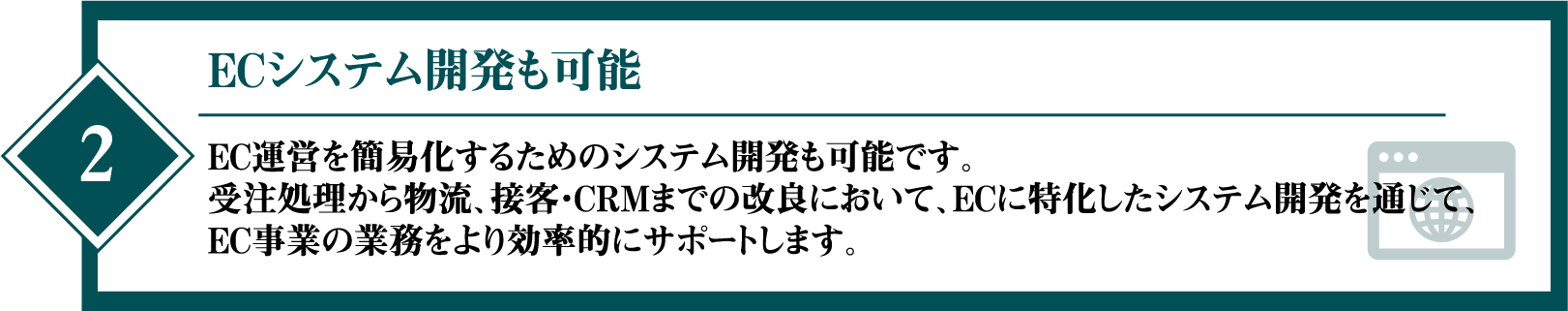 ECシステム開発も可能