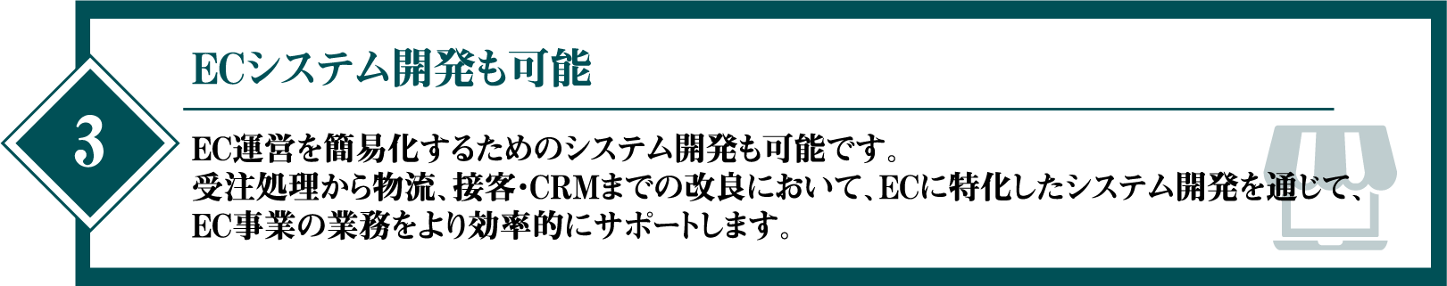 ECシステム開発も可能